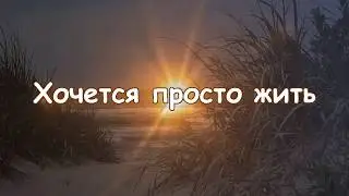 Хочется просто жить ( новинка)