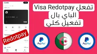 بطاقة فيزا Redotpay تفعيل الباي بال PayPal  تفعيل كلي