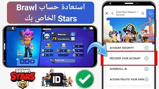 كيفية استرداد حسابك في Brawl Stars (2024) | استعادة معرف supercell