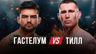 Келвин Гастелум – Даррен Тилл. ММА. UFC: 244 Обратный отсчет