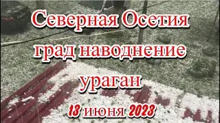 Град с яйцо обрушился на Осетию закрыт аэропорт, перекрыты дороги