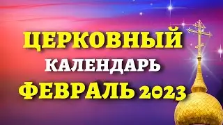 Когда Масленица, Сретение, Великий Пост, Иверская и 60 дат. Церковный календарь на ФЕВРАЛЬ 2023