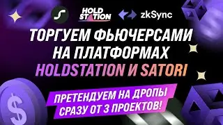 Обзор децентрализованных платформ по торговле фьючерсами Holdstation и Satori.Finance.