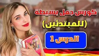 كورس جمل بسيطة للمبتدئين الدرس الأول 🇩🇪