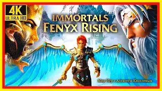 8# IMMORTALS FENYX RISING# СОКРОВИЩНИЦА ДЕДАЛА# ПРОХОЖДЕНИЕ# ИГРА ПЛЮС