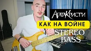 Агата Кристи - Как на войне - крутой басовый РОК рифф в стерео звуке