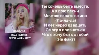 DEAD BLONDE - ВСЕГО ЛИШЬ ДРУГ | lyrics/текст | kursma