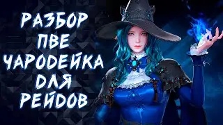 ЧАРОДЕЙКА ПВЕ ГАЙД (SORCERESS) ► LOST ARK ONLINE