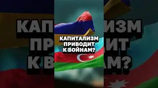 При капитализме все страны всегда будут воевать? #кирбирева #галко #азербайджан #армения #экономика