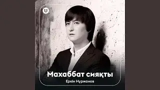 Махаббат сияқты