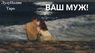 ВАШ БУДУЩИЙ МУЖ! Гадание На Таро🕯️
