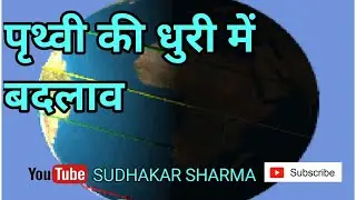 पृथ्वी की धुरी में बदलाव || Axial Precession || S SHARMA