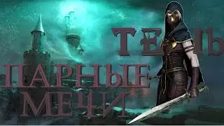 Vermintide 2: Тень под Покровом Боли | Парные мечи | Патч 6.0 | Катаклизм