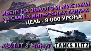 🔴Tanks Blitz ИВЕНТ НА ЗОЛОТО И МИСТИКИ НА САМЫХ ИНТЕРЕСНЫХ ТАНКАХ🔥 ЦЕЛЬ 8 000 УРОНА❗️