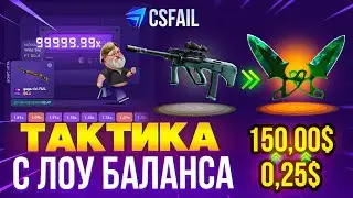 CSFAIL - ТАКТИКА С ПРОМОКОДА до НОЖА НА CSFAIL / ПРОМОКОД НА CSFAIL / НОВЫЕ РЕЖИМЫ КСФЕЙЛ ТОП CS:GO