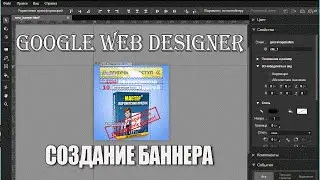 Как создать баннер в Google Web Designer и выставить на сайт