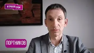 ПОРТНИКОВ: 