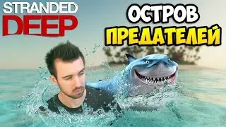 Остров Предателей - Stranded Deep #20