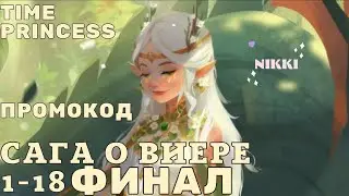 Сага о Виере 1-18 ФИНАЛ Минорные концовки Saga of Viera Принцесса времени / Time Princess