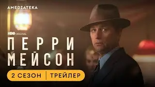 Перри Мейсон | 2 сезон | Амедиатека (2023)