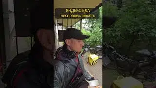 Яндекс еда несправедливость.Хороший бонус дают только тем кто мало работает. Курьер. Доставка