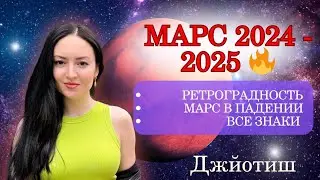 МАРС ЗАМЕДЛЯЕТСЯ‼️ ТРАНЗИТ МАРСА 2024-2025 🔥 ДЛЯ КАЖДОГО ЗНАКА ЗОДИАКА ✨ Ведическая астрология ☀️