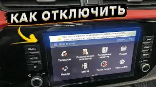 Как отключить напоминание о разряде АКБ в КИА РИО