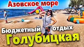 #ГОЛУБИЦКАЯ - ШТОРМ НА МОРЕ! ВОДА КИПЯТОК! СКОЛЬКО СТОИТ ОТДОХНУТЬ НА АЗОВСКОМ МОРЕ СЕЙЧАС?