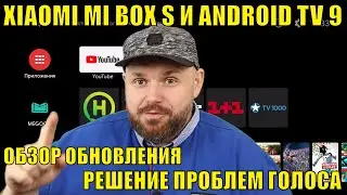 ANDROID TV 9 НА XIAOMI MI BOX S ОБЗОР И РЕШЕНИЕ ПРОБЛЕМЫ С ГОЛОСОМ + ТЕСТЫ МУЛЬТИМЕДИА