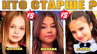 Угадай Кто Старше из Сериала Кампус! Милана, Камиль и Амина, Мэнди, Лаура
