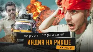 Не повторяйте это путешествие! По Индии на рикше - это путь на тот свет.