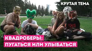 КВАДРОБЕРЫ: ПУГАТЬСЯ ИЛИ УЛЫБАТЬСЯ / РЕПОРТАЖ / ШКИТ