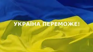 Україна ПЕРЕМОЖЕ!!!