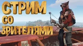 RUST - СТРИМ СО ЗРИТЕЛЯМИ | СОБИРАЕМ САМЫЙ БЕЗУМНЫЙ КЛАН