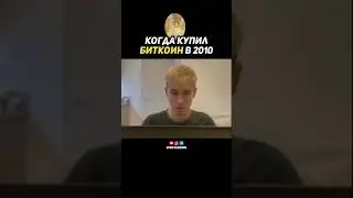 Купил Биткоин ещё в 2010 году.. 