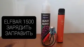 ELFBAR 1500 как зарядить и заправить