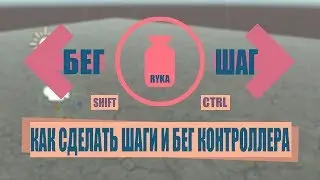 Как сделать 3д игру в юнити  [#3] - Бег и шаги контроллера.
