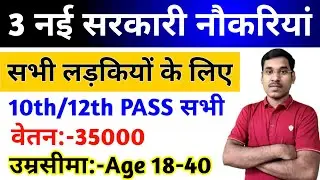 सभी लडकियों के लिए 3 नई सरकारी नौकरियाँ | 3 Sarkari Naukri For Girls | Govt Nokri | Apply Now