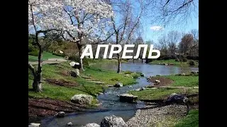 ПРОГНОЗ НА АПРЕЛЬ 2024