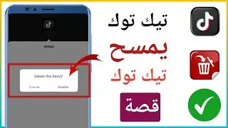 كيفية حذف قصتك على TikTok (تحديث جديد!)