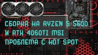 СБОРКА ПК НА RYZEN 5600 И NVIDIA RTX 4060  TI  MSI VENTUS 3X.ПРОБЛЕМА С HOT SPOT #msi #gigabyte