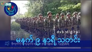 DVB Digital မနက် ၉ နာရီ သတင်း (၂၅ ရက် ဇူလိုင်လ ၂၀၂၄)