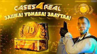 CASES4REAL С 500Р ДО НОЖА ЧАСТЬ №1 l  АПГРЕЙД ЗАШЕЛ НА ЛОУ ПРОЦЕНТЕ? ЭТО ПРАВДА ТАК! ПРОМО CYREX15