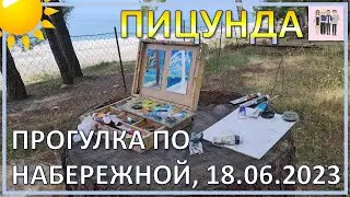 Едем в Абхазию. Прогулка по Пицунде 18.06.2023 г.