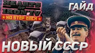 Строительство стран! Новый СССР! Барбаросса DLC No Step Back Hearts of Iron 4 1.11 Гайд