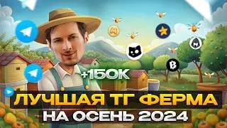 ЗАРАБОТАЛ 150К РУБЛЕЙ НА ТГ ФЕРМЕ! Создание телеграм фермы для заработка, полный гайд!