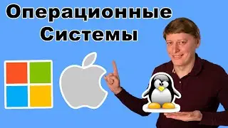 Операционные Системы | Windows, Linux, MacOS | История операционных систем | Сравнение ОС