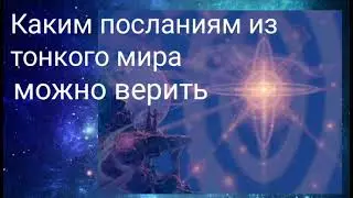 Каким посланиям из тонкого мира можно верить.Валерия Кольцова , читает Надежда Куделькина