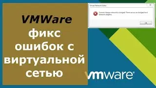 Исправляем ошибку VMWare “There are no un-bridged host network adapters”