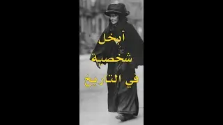 أبخل البخلاء هيثي غرين
